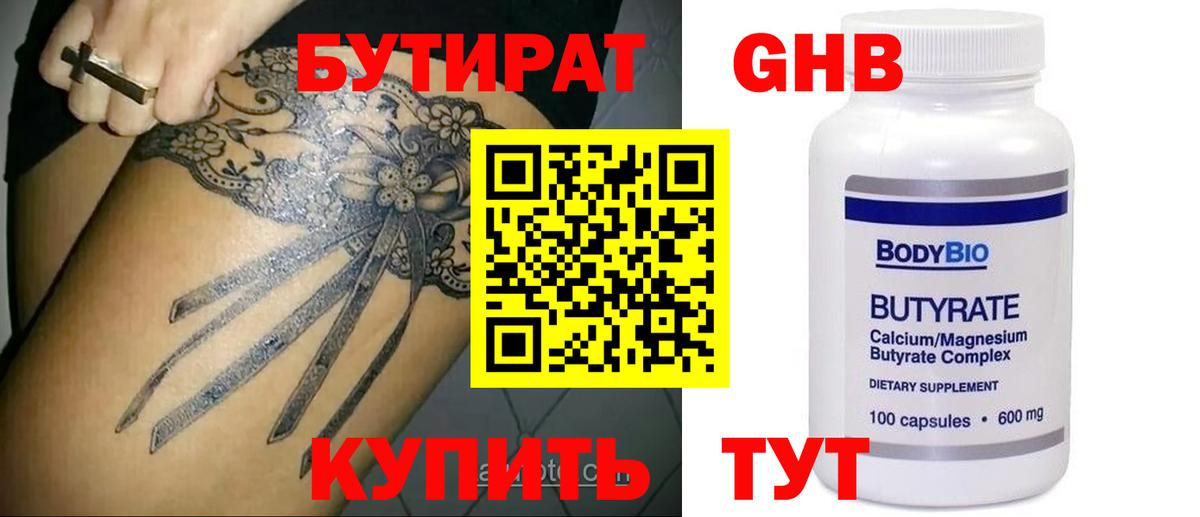Лесосибирск  БУТИРАТ  Вход с VPN  БУТИРАТ бутандиол 