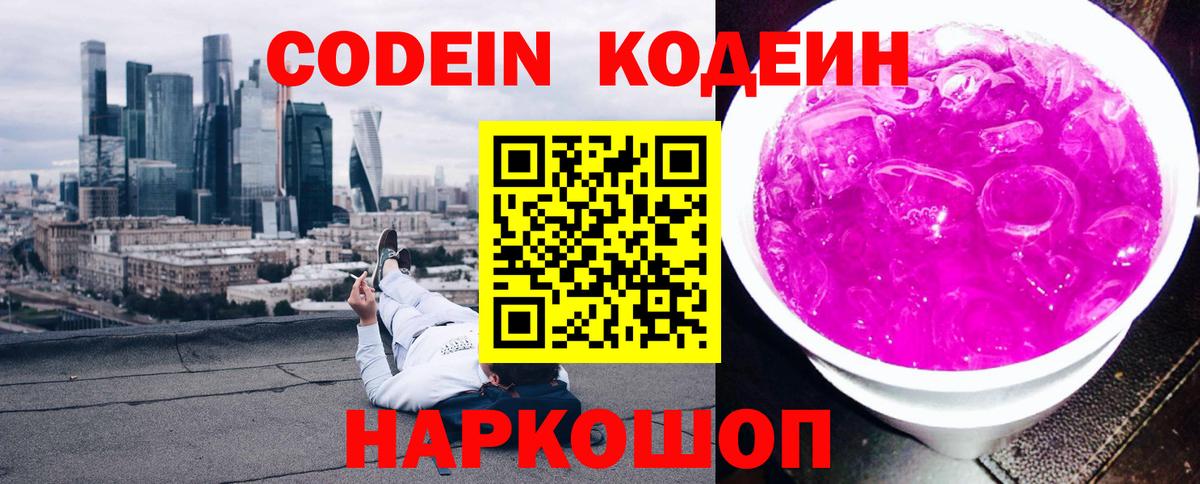 Лесосибирск  Кодеиновый сироп Lean напиток Lean (лин)  Вход с VPN  Кодеин Purple Drank 